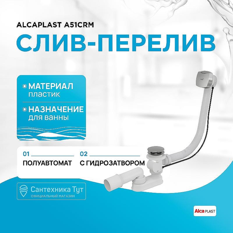Слив-перелив Alcaplast A51CRM полуавтомат Хром